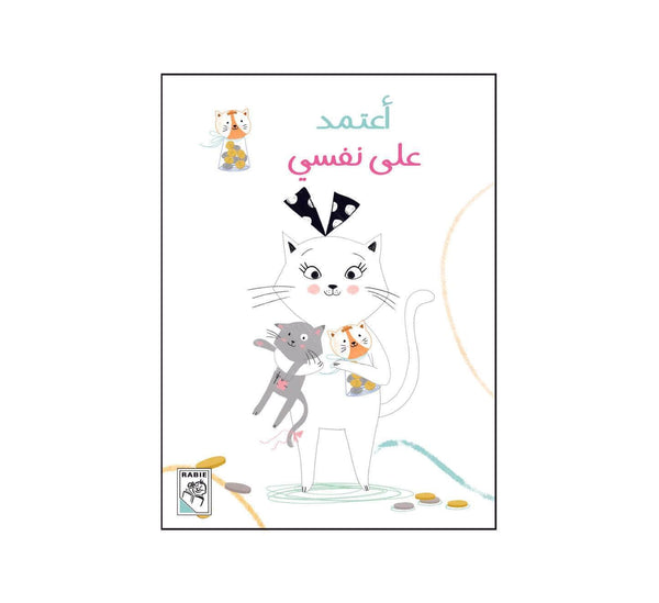 أعتمد على نفسي
