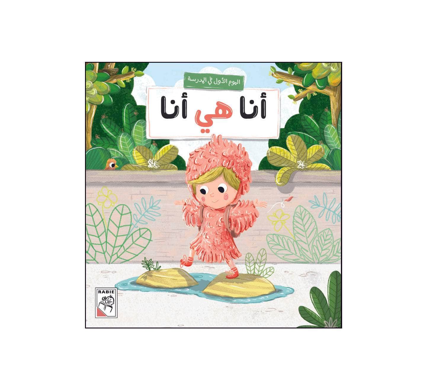 أنا هي أنا – Dar Rabie Publishing Shop