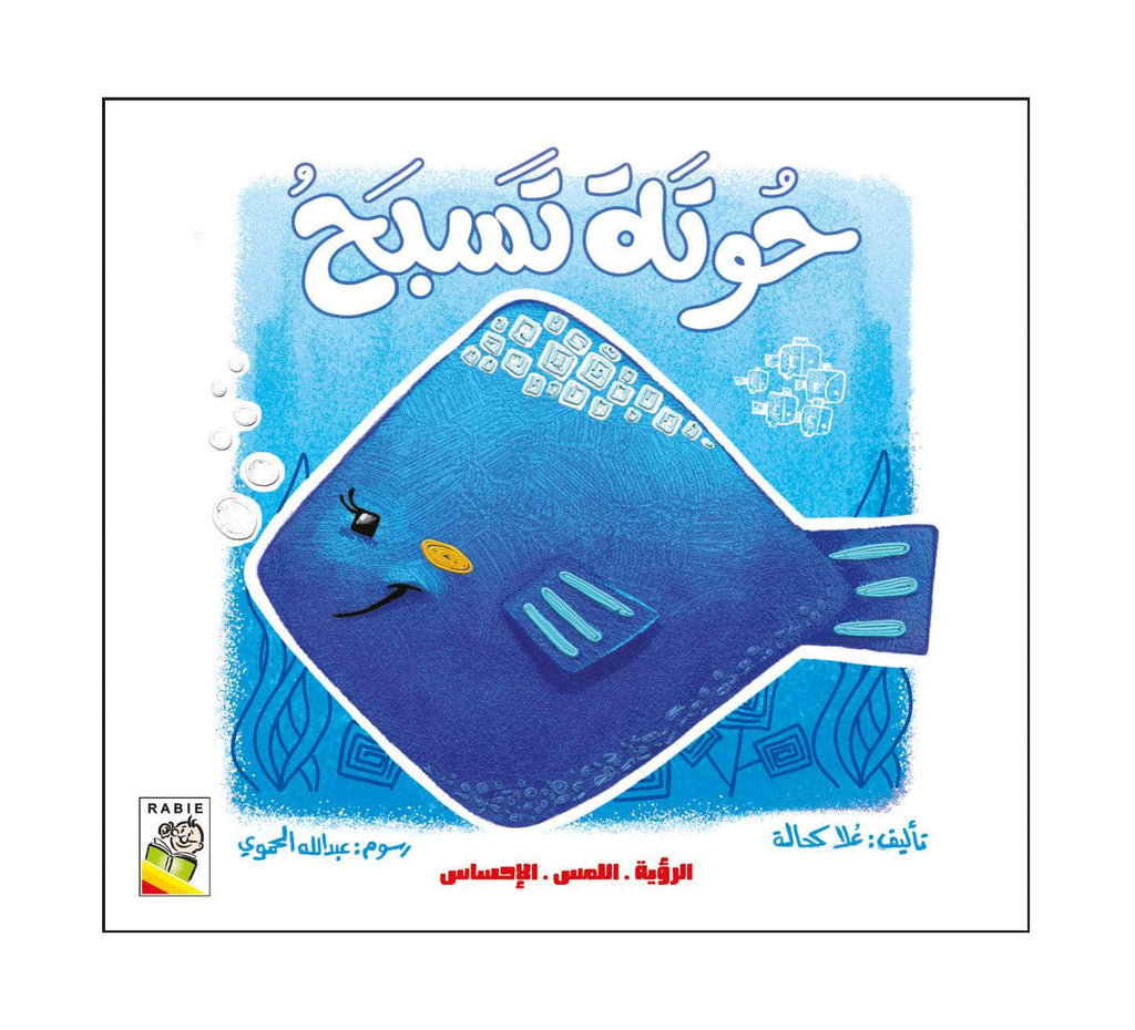 Dar Rabie Publishing Shop حوتة تسبح