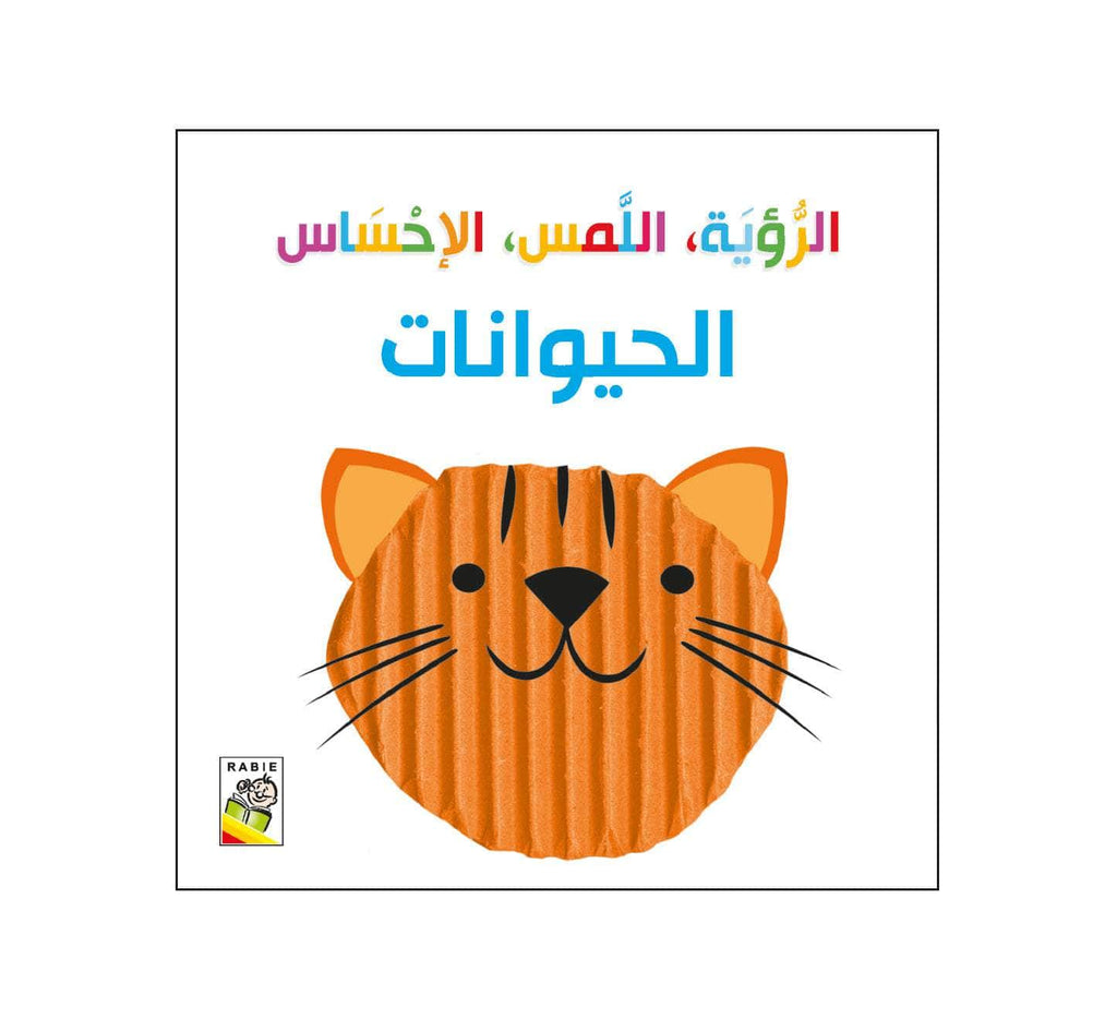 Dar Rabie Publishing Shop الحيوانات