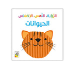 Dar Rabie Publishing Shop الحيوانات
