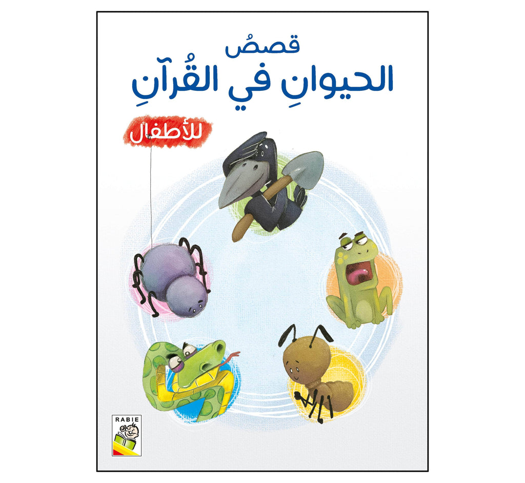 Dar Rabie Publishing Shop قصص الحيوان في القرآن