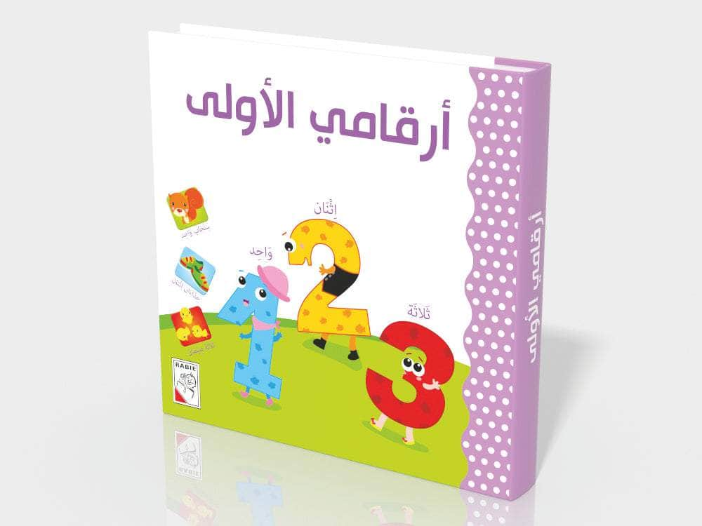 Dar Rabie Publishing Shop أرقامي الأولى