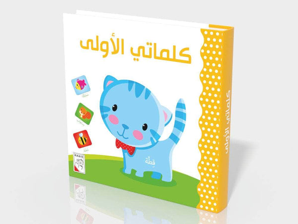 كلماتي الأولى
