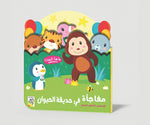 Dar Rabie Publishing Shop مفاجأة في حديقة الحيوان