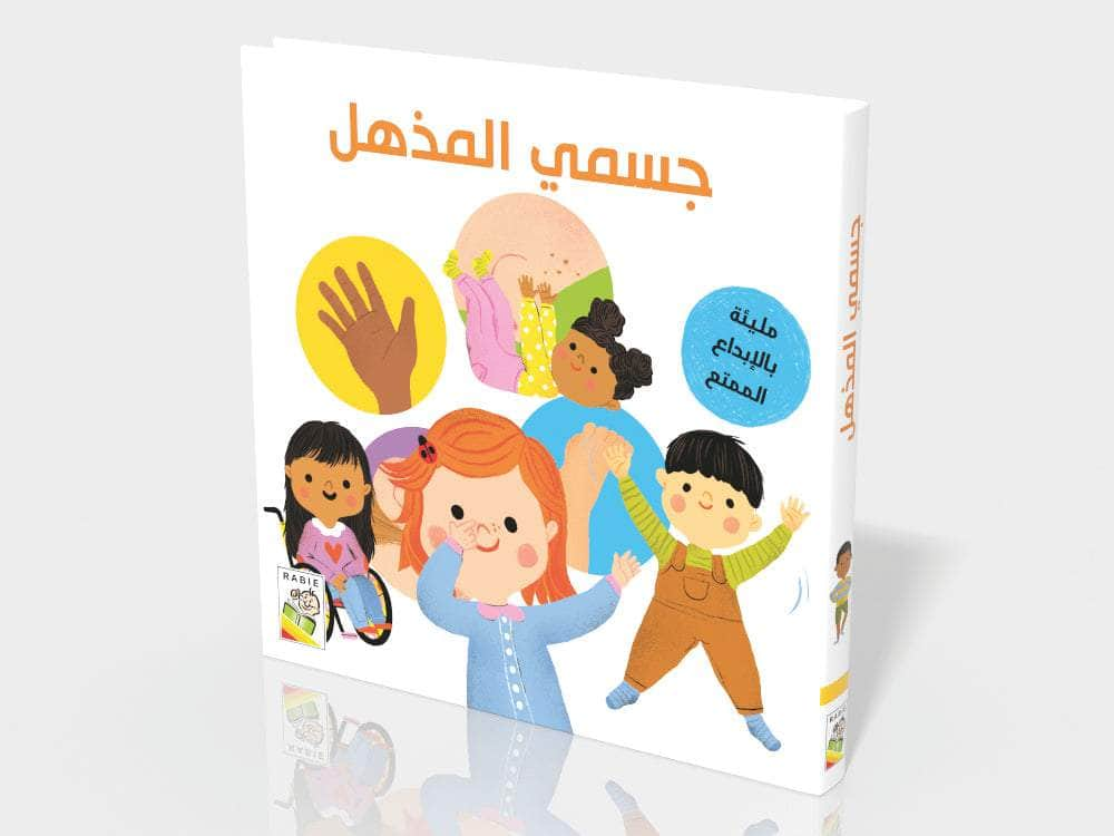 Dar Rabie Publishing Shop جسمي المذهل