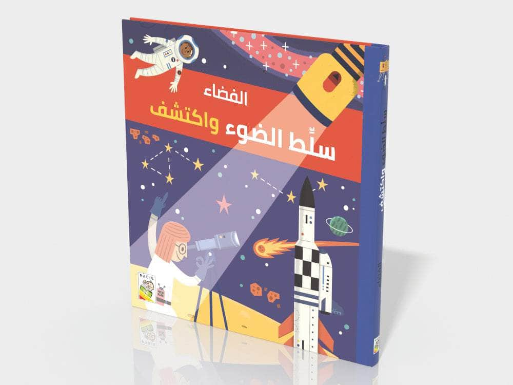 Dar Rabie Publishing Shop سلط الضوء واكتشف - الفضاء