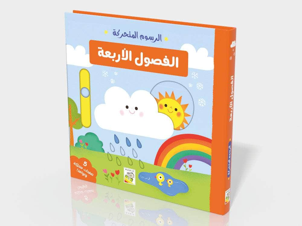 Dar Rabie Publishing Shop الفصول الأربعة