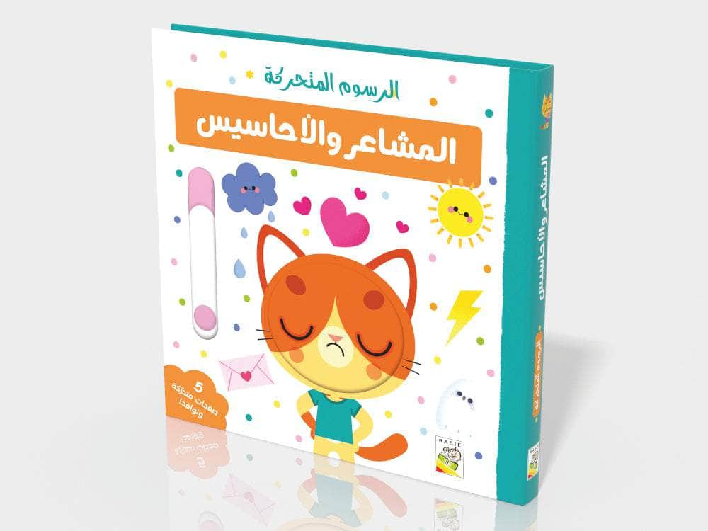 Dar Rabie Publishing Shop المشاعر والإحساس