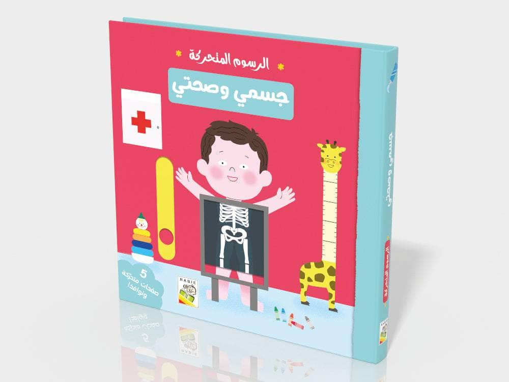 Dar Rabie Publishing Shop جسمي وصحتي