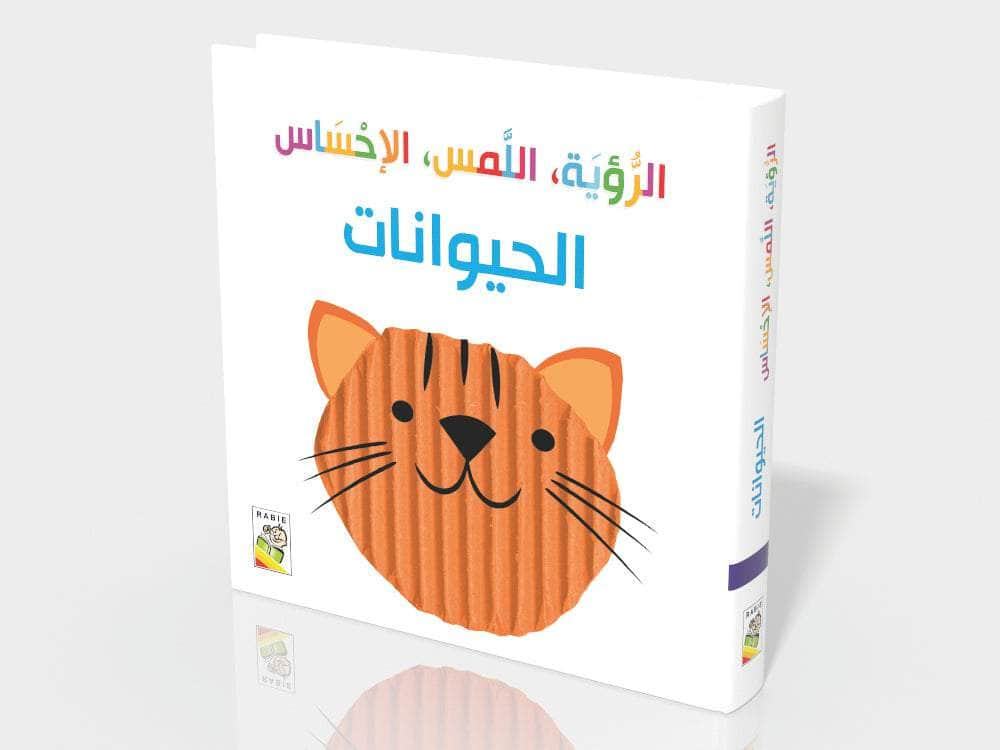 Dar Rabie Publishing Shop الحيوانات