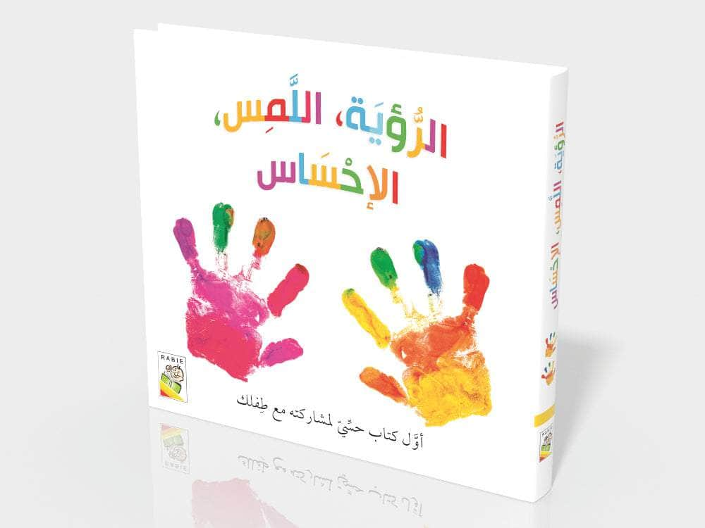 Dar Rabie Publishing Shop الرؤية اللمس الإحساس