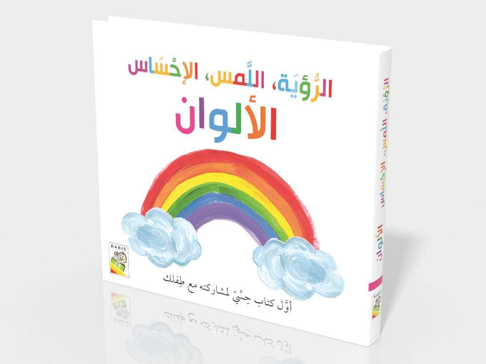 Dar Rabie Publishing Shop الرؤية اللمس الإحساس - الألوان