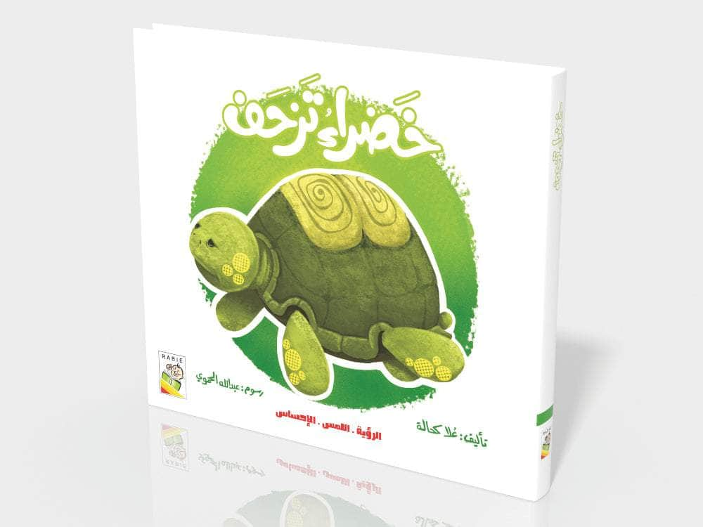 Dar Rabie Publishing Shop خضراء تزحف