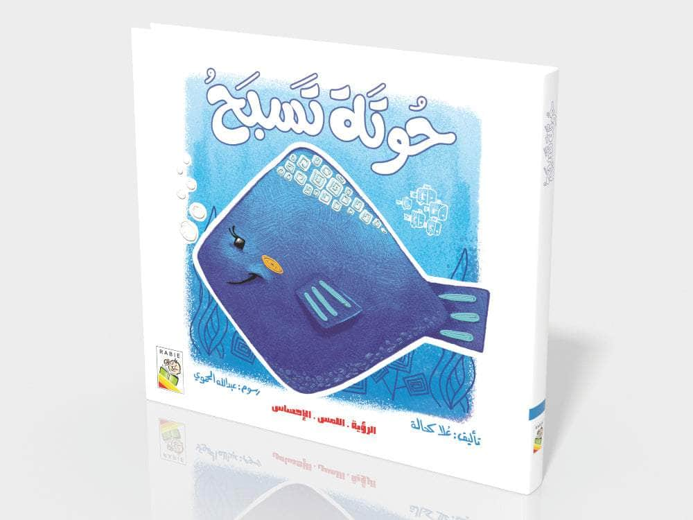 Dar Rabie Publishing Shop حوتة تسبح