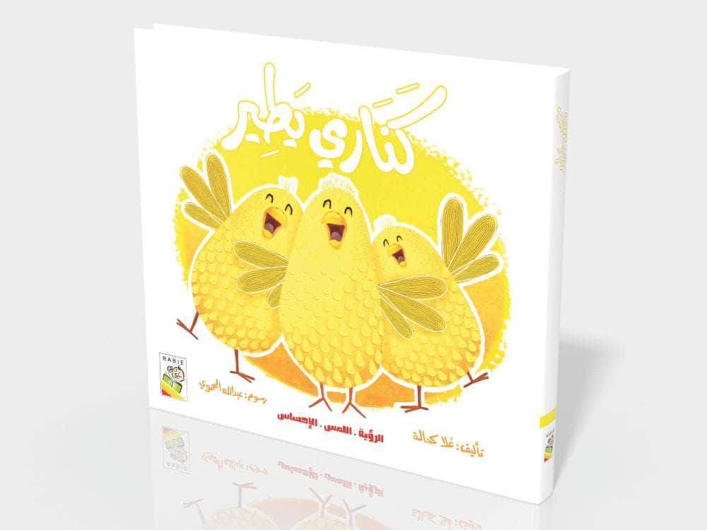 Dar Rabie Publishing Shop كناري يطير