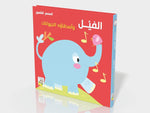 Dar Rabie Publishing Shop الفيل وأصدقاءه الحيوانات