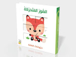 Dar Rabie Publishing Shop حيوانات الغابة