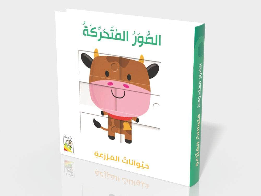 Dar Rabie Publishing Shop حيوانات المزرعة