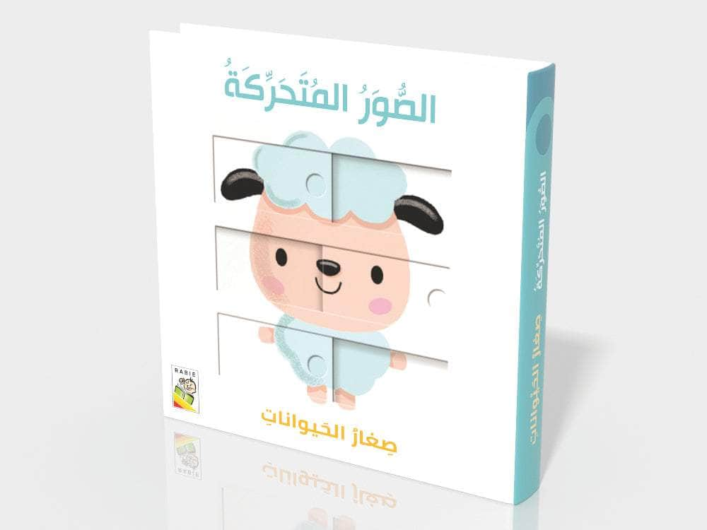 Dar Rabie Publishing Shop صغار الحيوانات