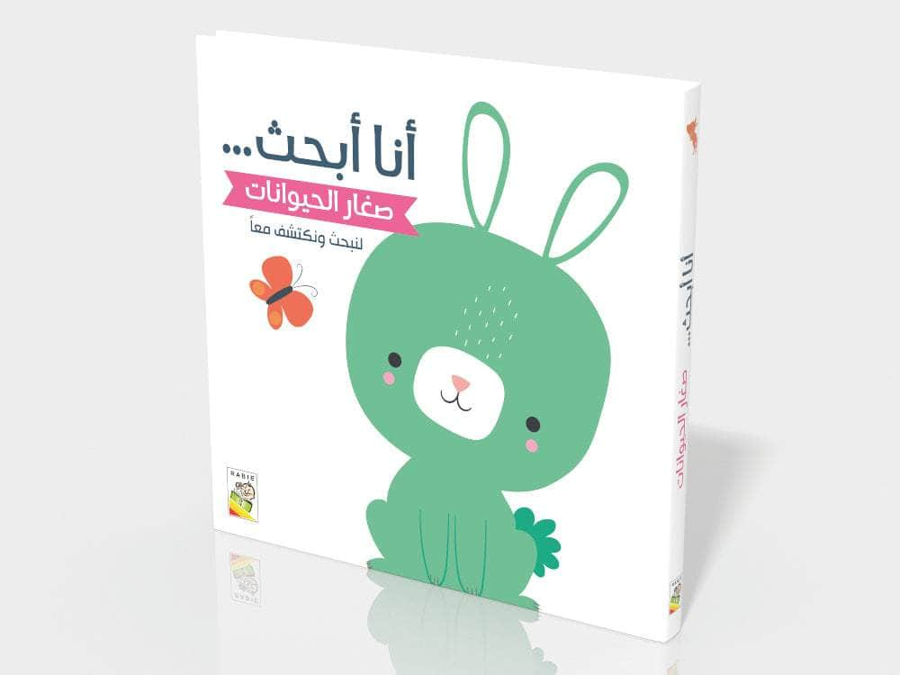 Dar Rabie Publishing Shop صغار الحيوانات