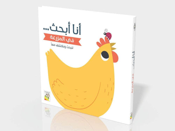في المزرعة