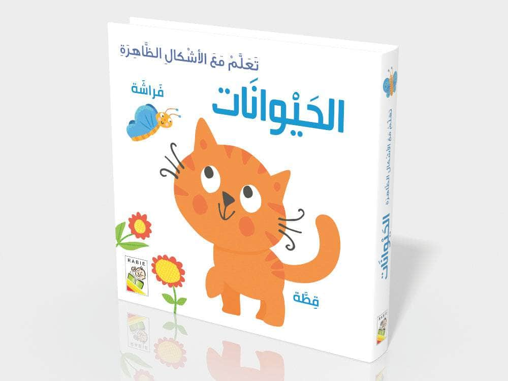 Dar Rabie Publishing Shop الحيوانات