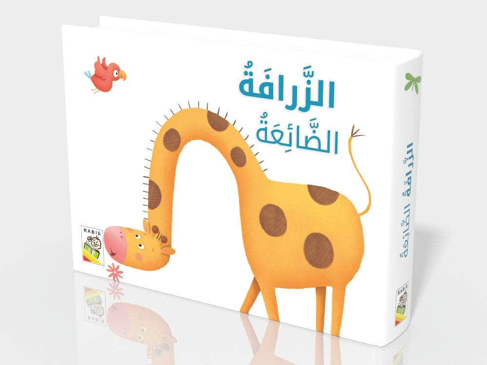 Dar Rabie Publishing Shop الزرافة الضائعة