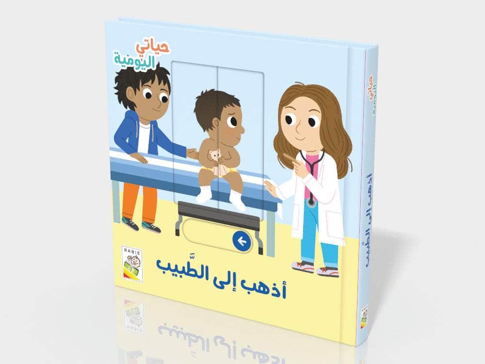 أذهب إلى الطبيب