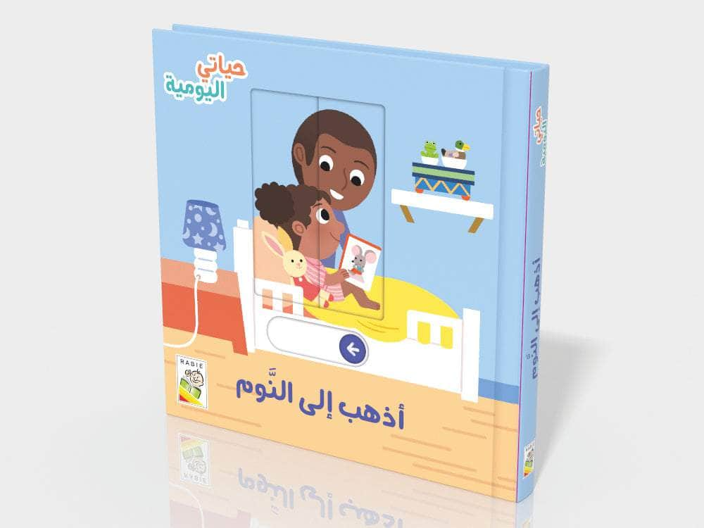 Dar Rabie Publishing Shop أذهب إلى النوم