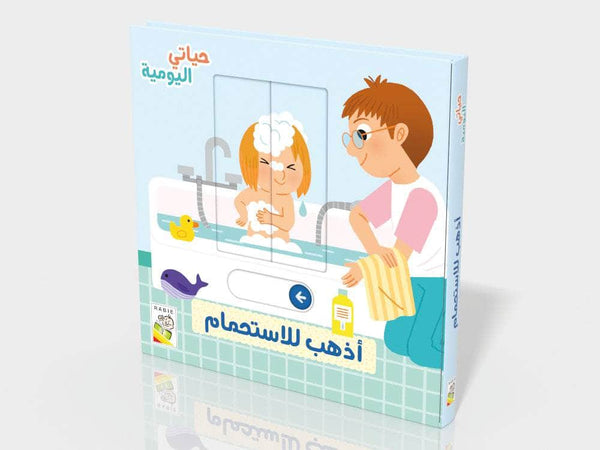 أذهب للاستحمام