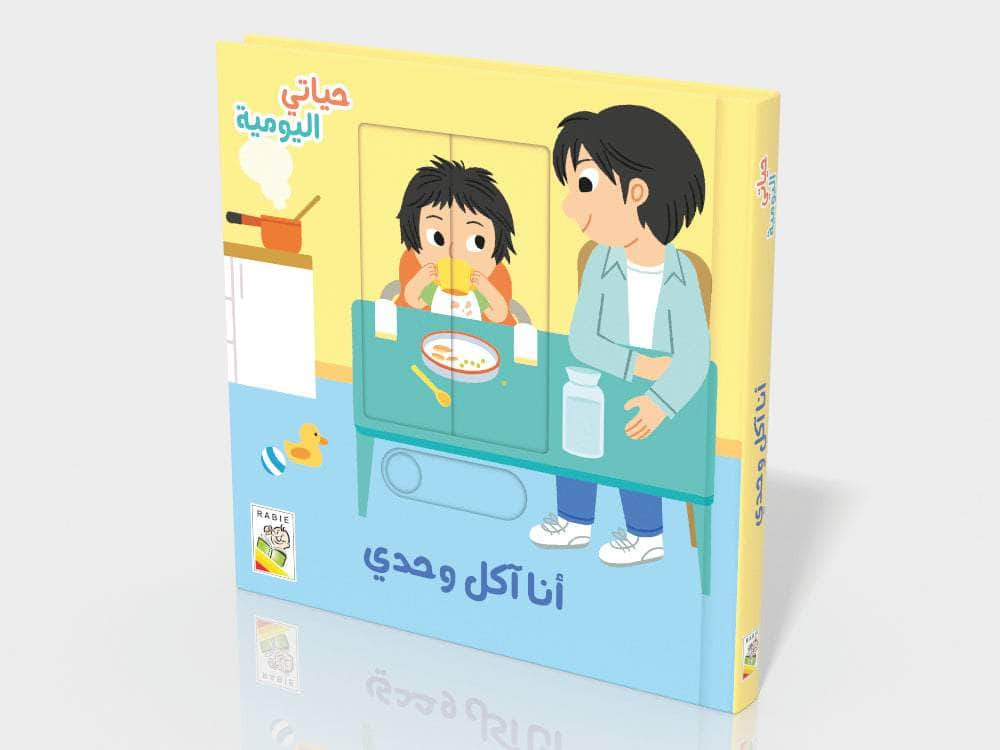 Dar Rabie Publishing Shop أنا آكل وحدي