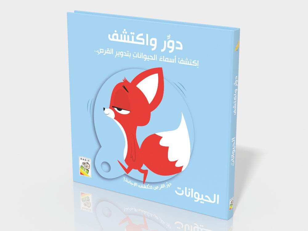 Dar Rabie Publishing Shop الحيوانات