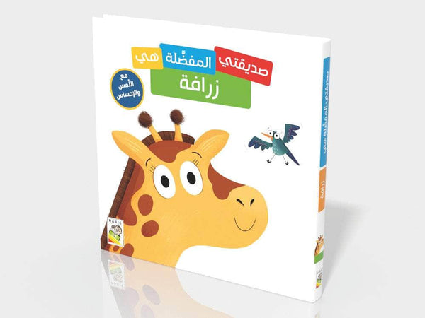 الزرافة