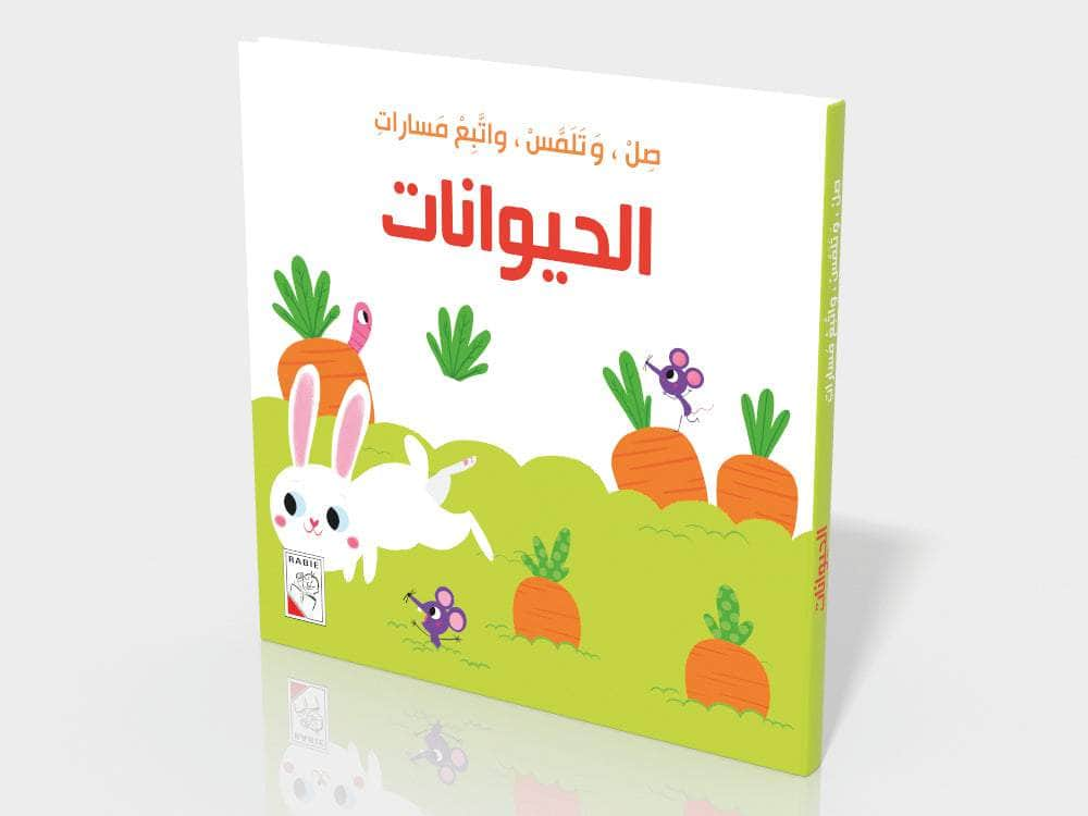 Dar Rabie Publishing Shop الحيوانات