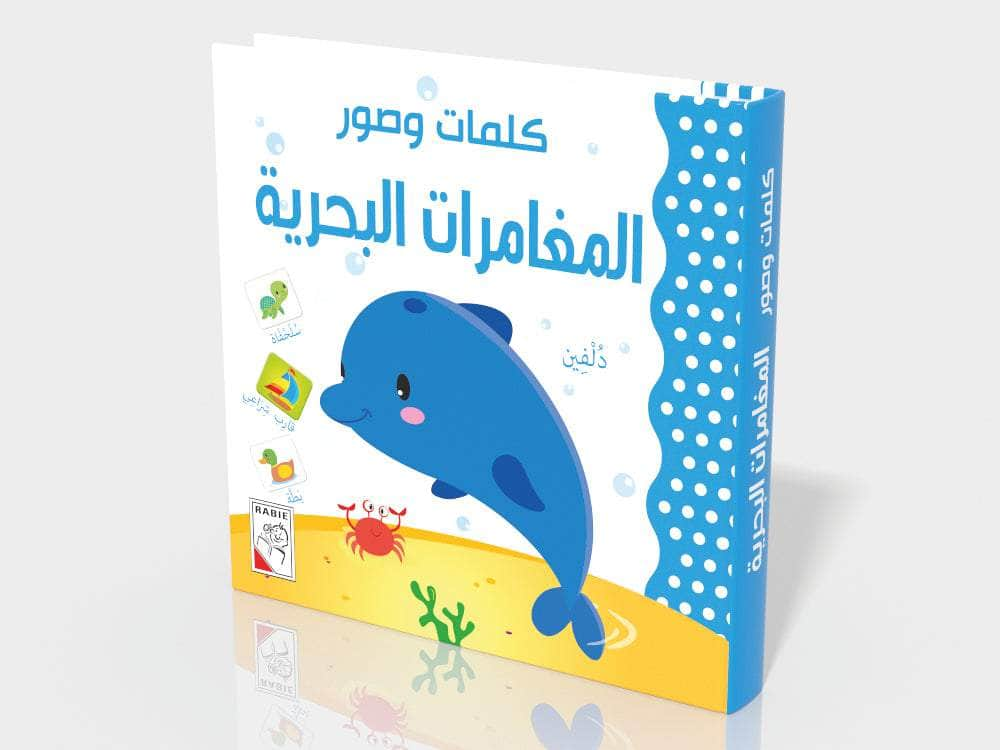 Dar Rabie Publishing Shop المغامرات البحرية