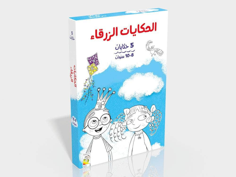 Dar Rabie Publishing Shop الحكايات الزرقاء