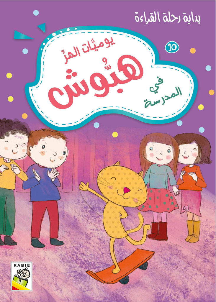 Dar Rabie Publishing Shop يوميات الهر هبوش