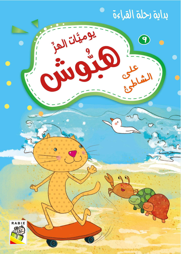 Dar Rabie Publishing Shop يوميات الهر هبوش