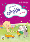 Dar Rabie Publishing Shop يوميات الهر هبوش