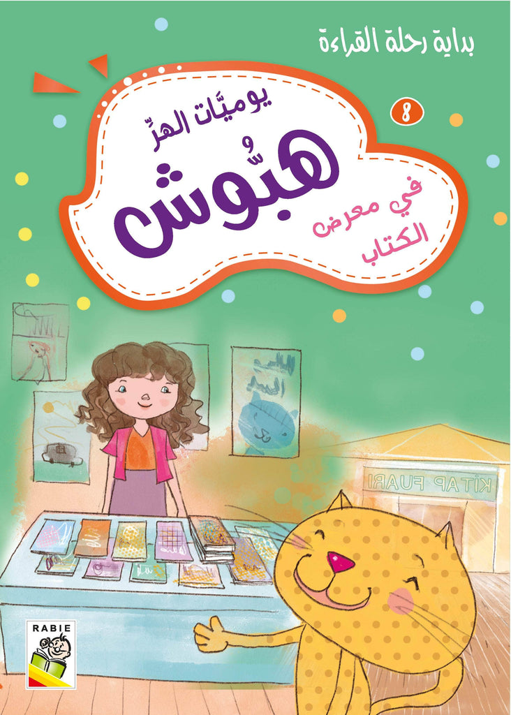 Dar Rabie Publishing Shop يوميات الهر هبوش