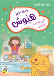 Dar Rabie Publishing Shop يوميات الهر هبوش