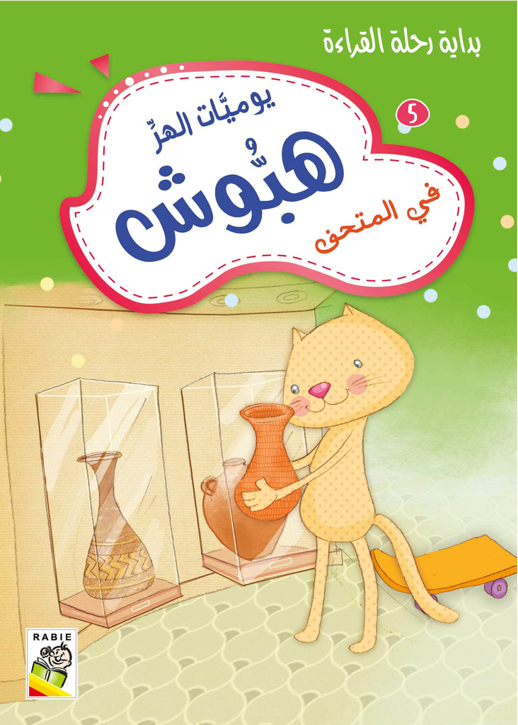 Dar Rabie Publishing Shop يوميات الهر هبوش