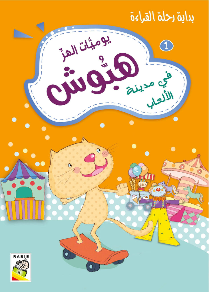 Dar Rabie Publishing Shop يوميات الهر هبوش