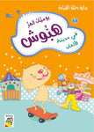 Dar Rabie Publishing Shop يوميات الهر هبوش