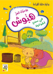 Dar Rabie Publishing Shop يوميات الهر هبوش