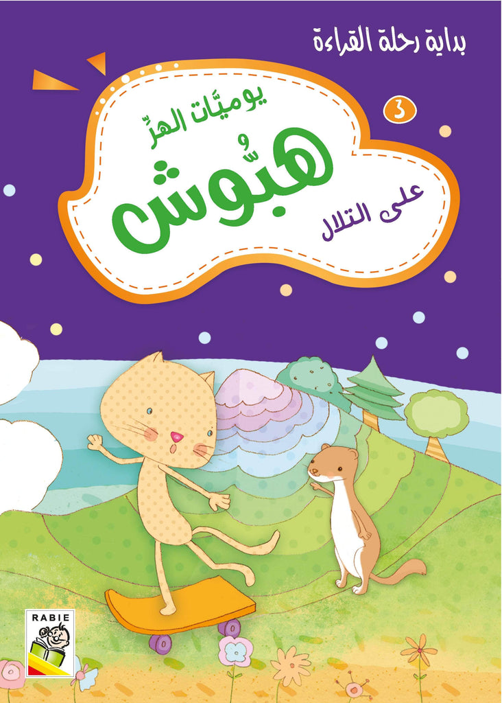 Dar Rabie Publishing Shop يوميات الهر هبوش