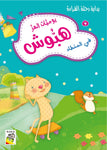 Dar Rabie Publishing Shop يوميات الهر هبوش