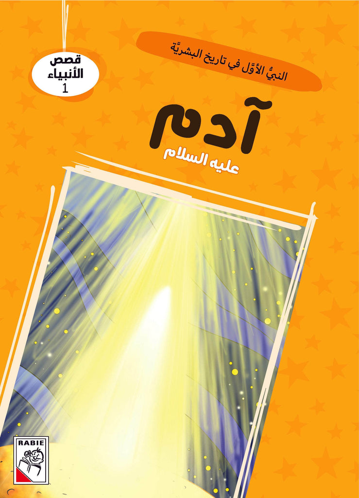 Dar Rabie Publishing Shop قصص الأنبياء