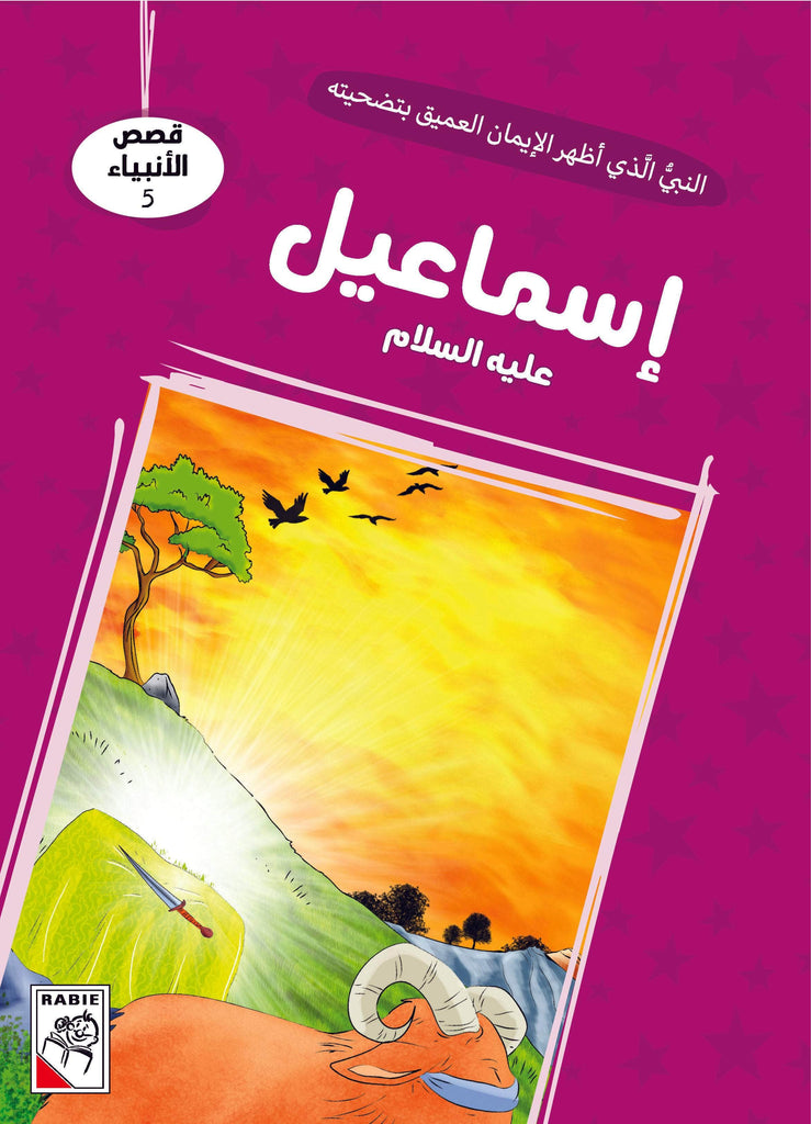 Dar Rabie Publishing Shop قصص الأنبياء